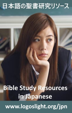 Bible Study Resources in Japanese